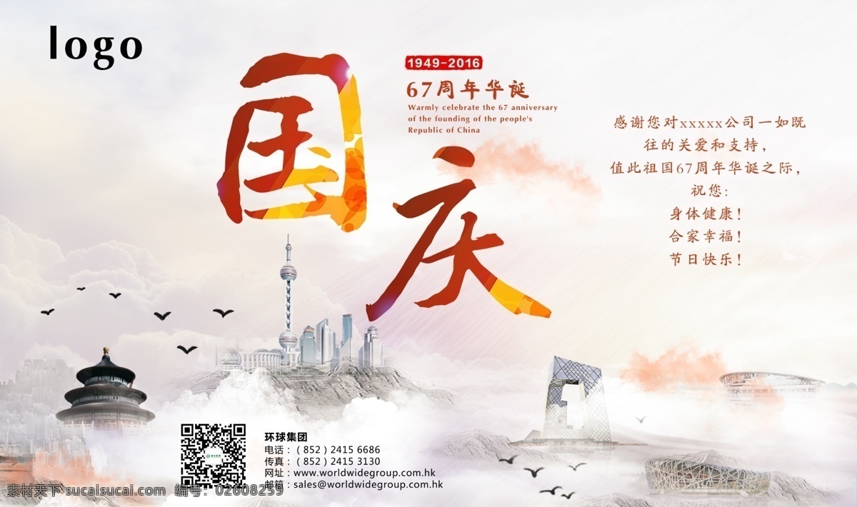国庆贺卡 国庆 贺卡 67周年