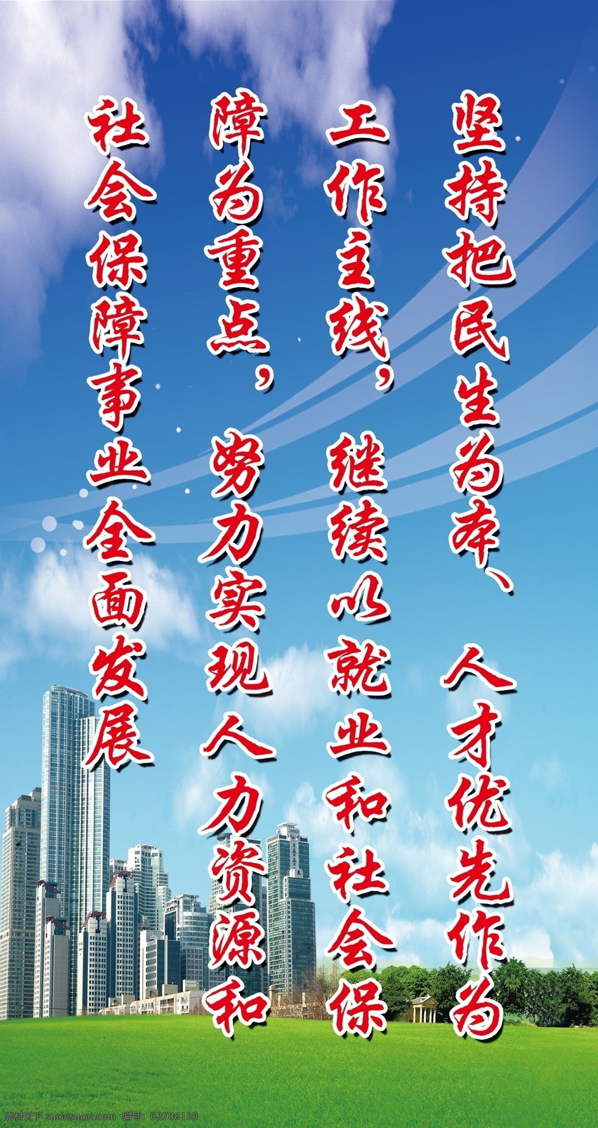 分层 大厦 户外广告 户外广告牌 建筑 蓝天 源文件 招牌 坚持 民生 人才 优先 作为 工作 主线 矢量图