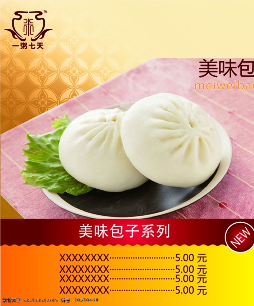 美味包子 美味包 包子 一粥七天 包子灯箱片 包子价目表 包子海报 背景素材 底纹 花边 灯箱片 pop 海报 餐饮美食 生活百科