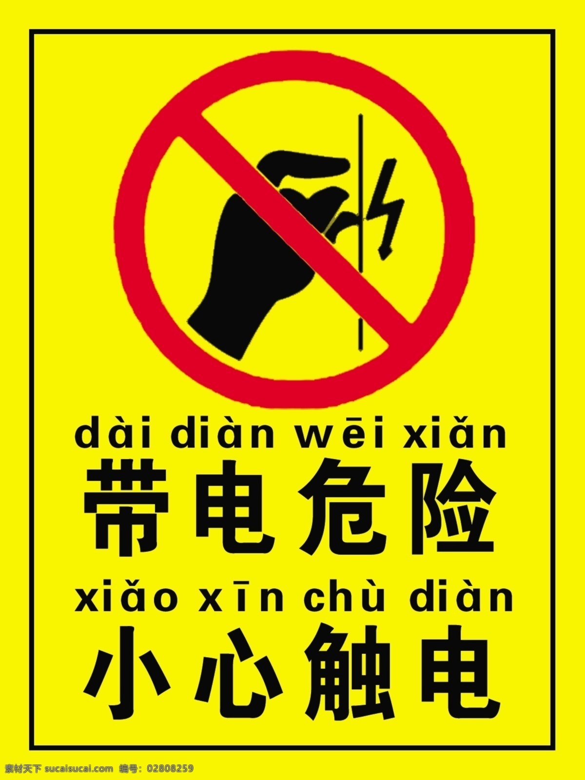 标示牌 带电危险 危险 小心触电 警示牌