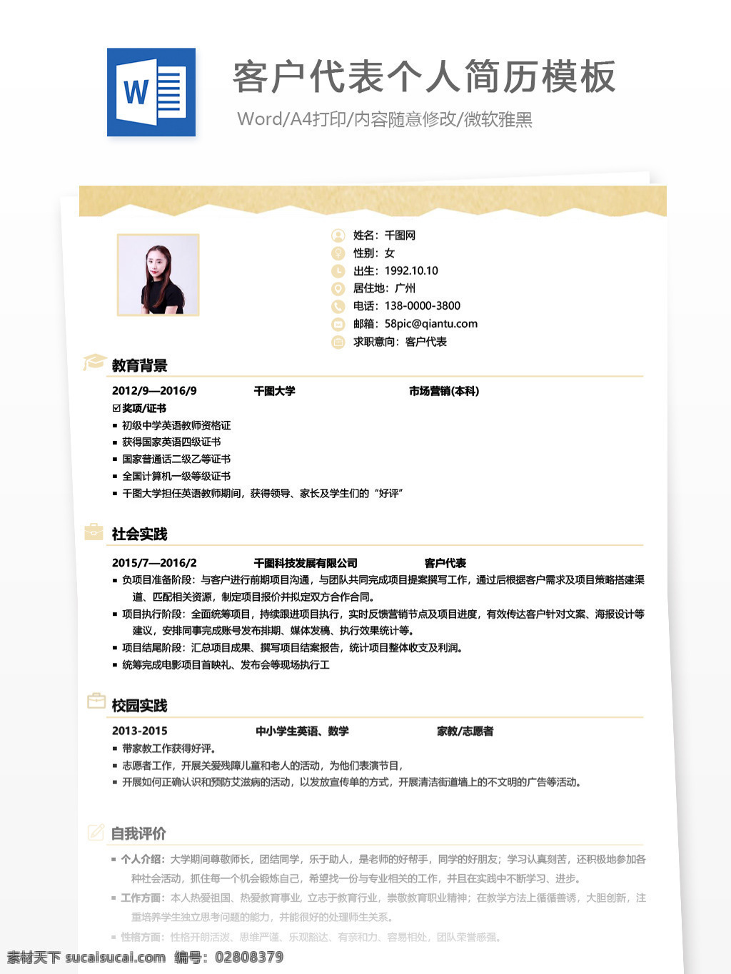 客户 代表 应届 毕业生 简历 模板 个人简历 简历模板 个人简历模板 简约 销售 行政 客户代表 应届毕业生