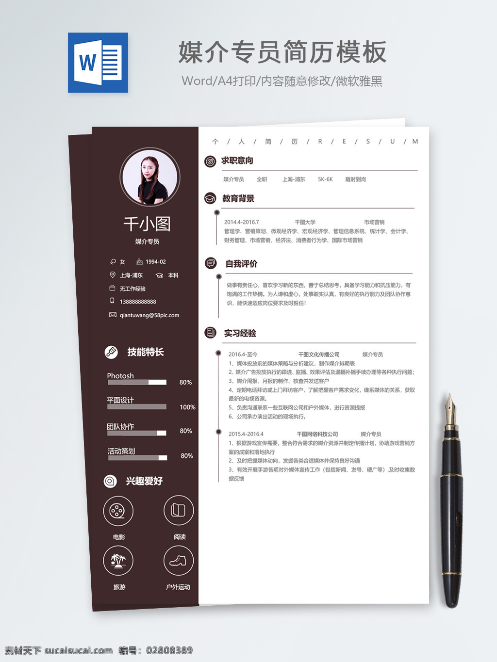 媒介 专员 应届 毕业生 个人简历 模板 人力资源 简历 简历模板 个人简历模板 媒介专员 应届毕业生 咖啡色 行政