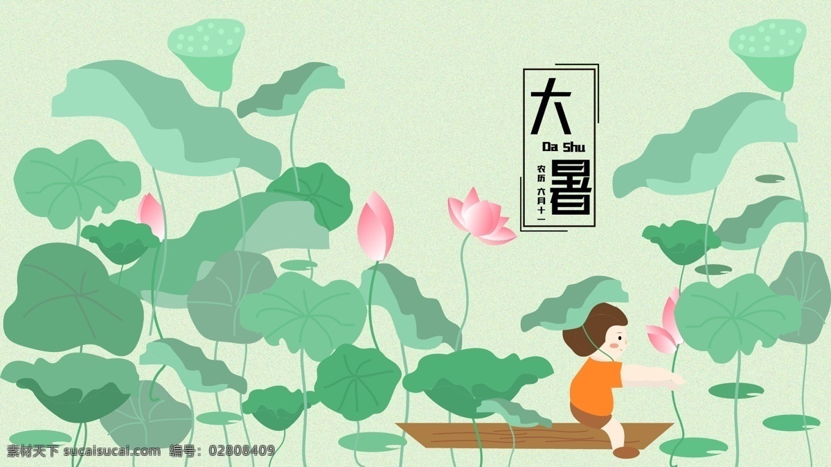 二十四节气 大暑 夏天 荷花 插画 荷叶 绿色 小清新 可爱