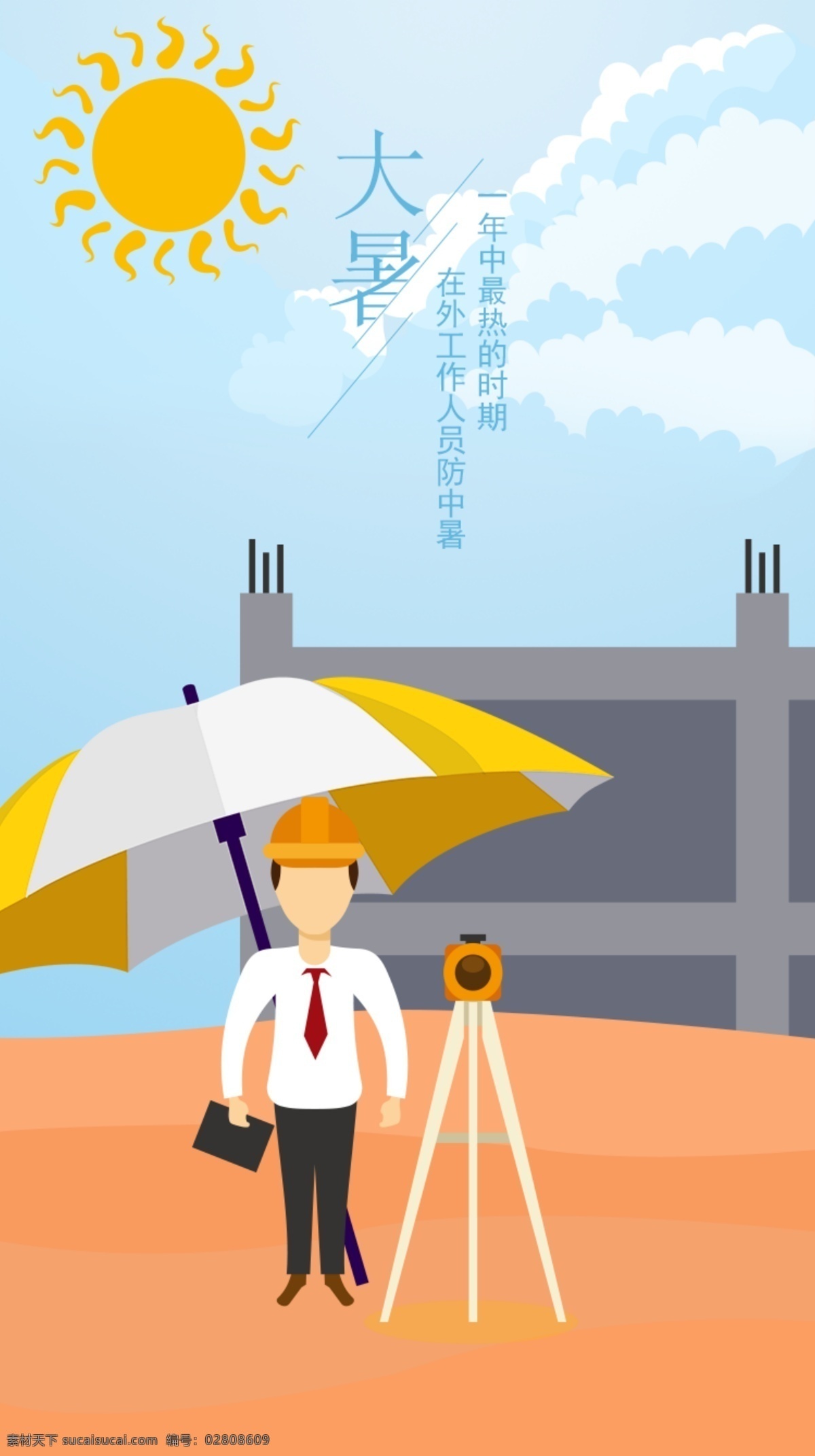 大暑节气海报 启动页 闪屏 大暑 节气 测绘 施工人员 查勘 摄像 外出 炎热 太阳 伞 移动界面设计 手机界面