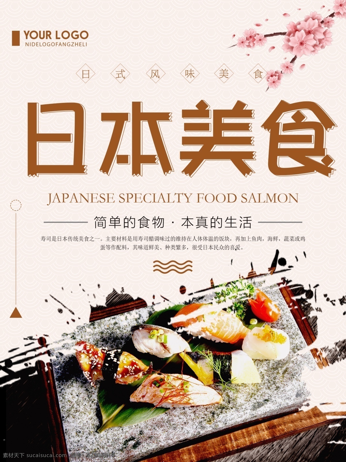 清新 简约 日本 美食 宣传海报 日本美食 美食海报 简约美食海报 清新海报设计 创意