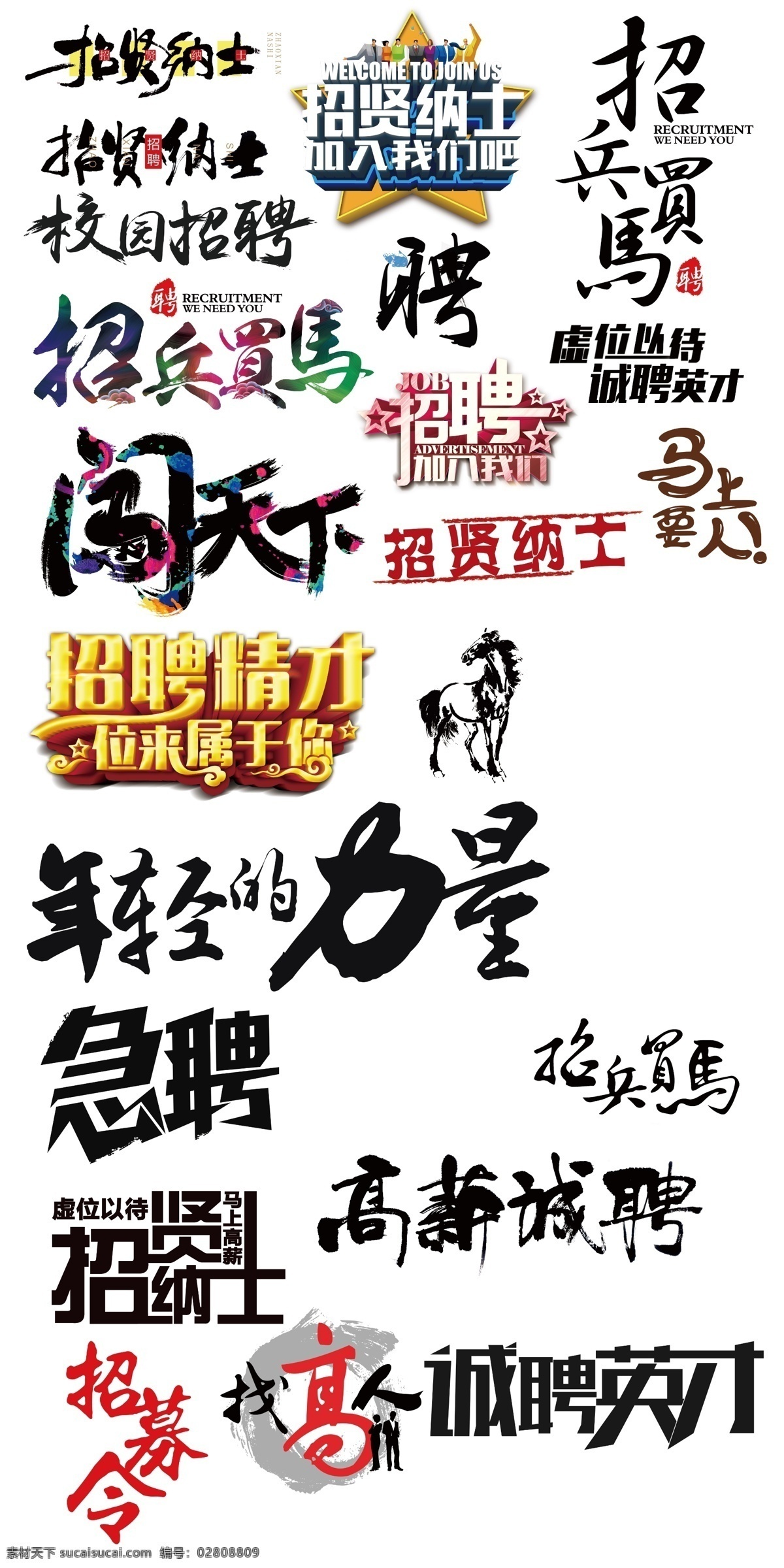 艺术字 招聘 活动 促销 节日 字体