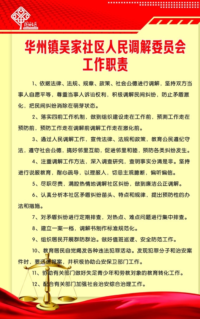 调解 委员会 工作职责 调解委员会工 中国结 调解委员会 天平 制度 展板模板