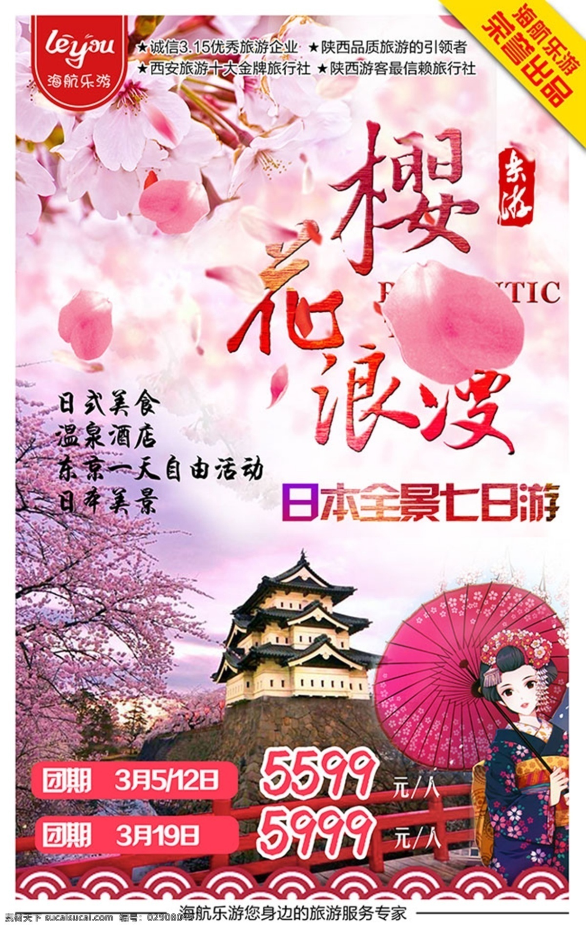 日本 浪漫 樱花 游 旅游 宣传海报 白色