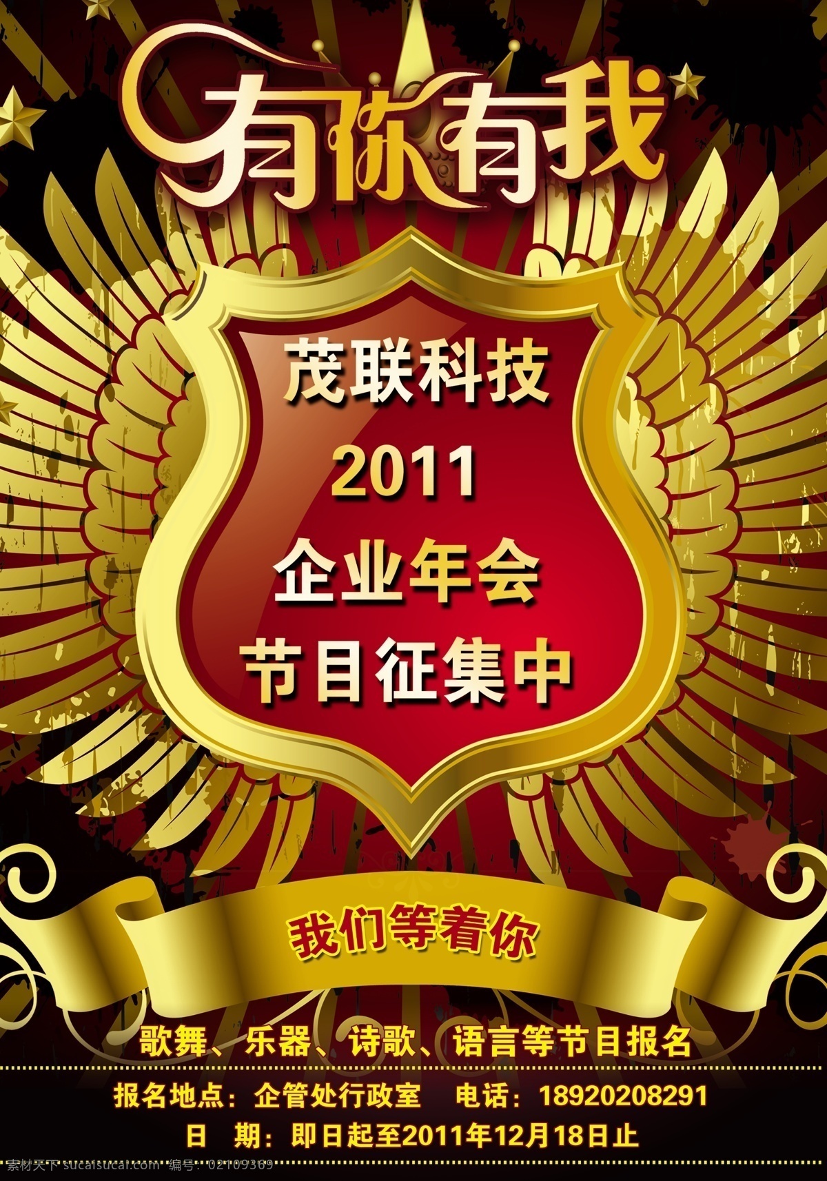 年会 节目 征集 翅膀 盾牌 广告设计模板 花纹 企业年会 源文件 年会节目征集 有你有我 企业文化海报