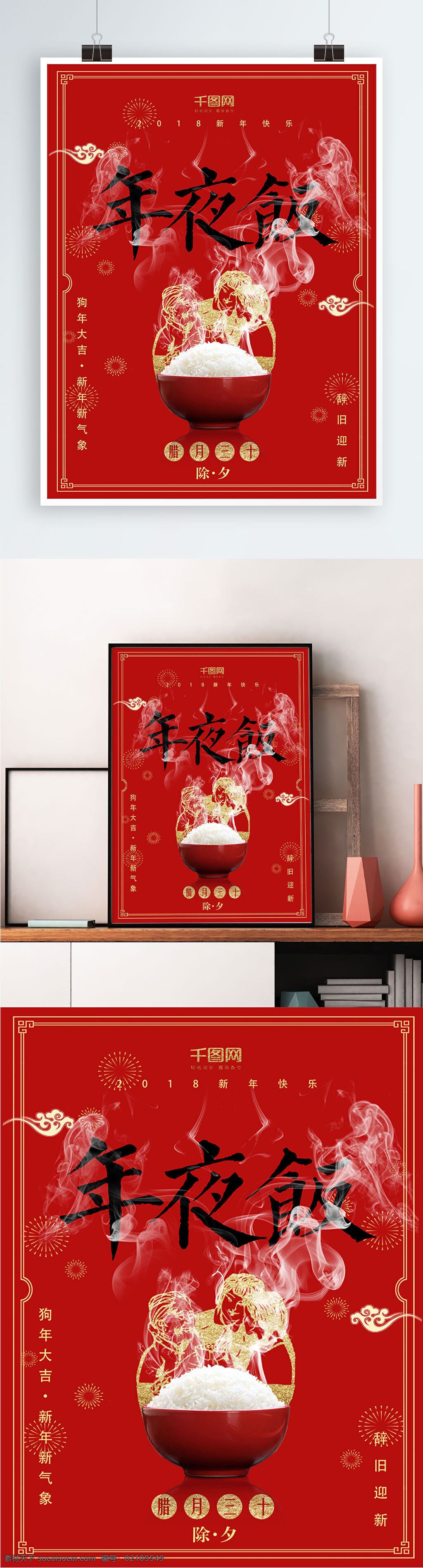 红色 喜庆 中国 风 年夜饭 新年 节日 海报 中国风 节日海报 米饭 人物剪纸 腊月三十 狗年大吉 辞旧迎新 团圆 新气象 烟花 云纹 传统 热气