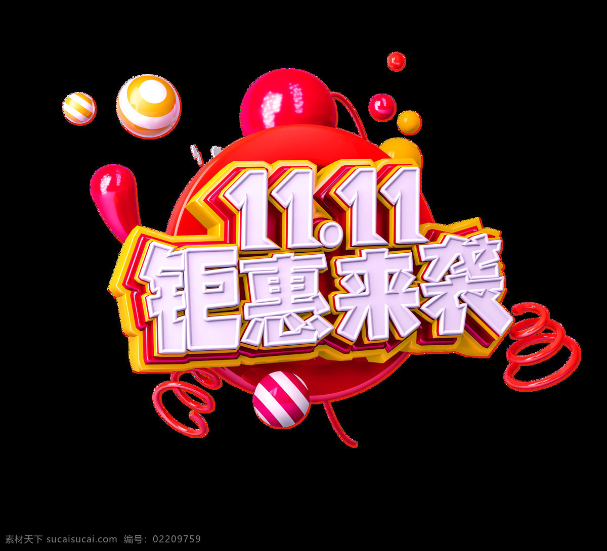 双 钜 惠来 袭 艺术 字 双11 钜惠 立体字 3d 电商 来袭 艺术字 彩球 c4d