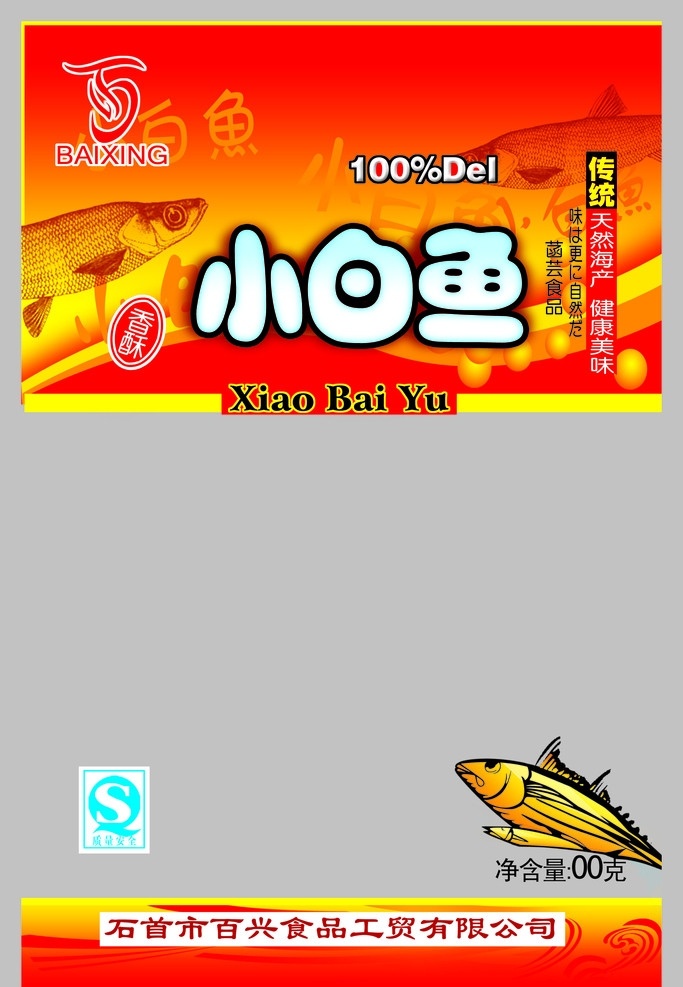 小白鱼 香酥小白鱼 鱼 麻辣食品 包装设计 广告设计模板 源文件