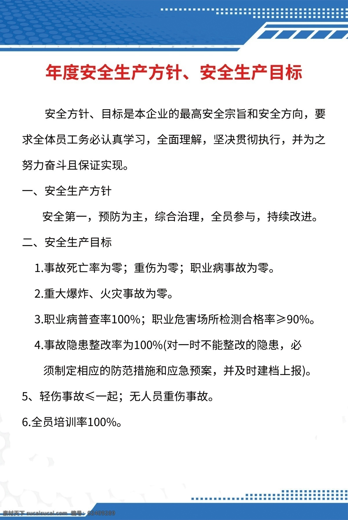 安全生产 生产目标 生产方针 年度生产方针 目标