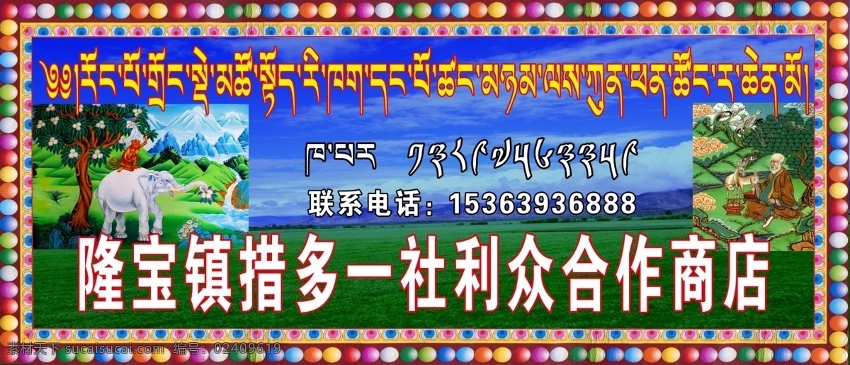 隆宝镇商店 商店 长寿图 四瑞图 草地 蓝天 白云 藏式花边 藏文 招牌