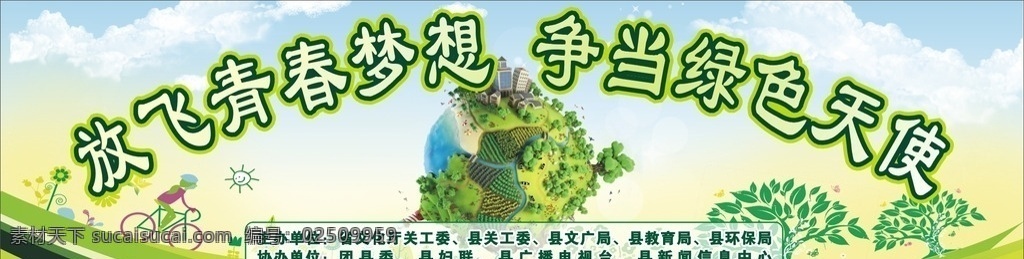 放飞青春梦想 争当绿色天使 放飞青春 放飞梦想 环保 绿化 运动 绿色 青春 梦想 保护环境 保护 地球 绿树 宣传类