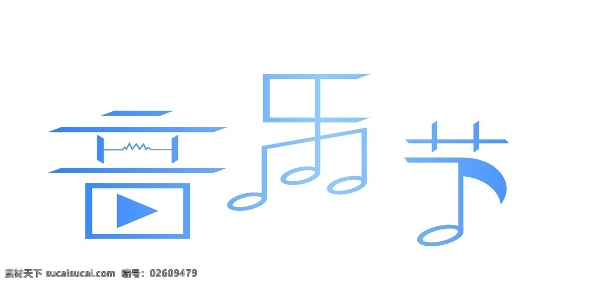 音乐节 艺术 字 蓝色 音符 商用 元素 艺术字 音乐