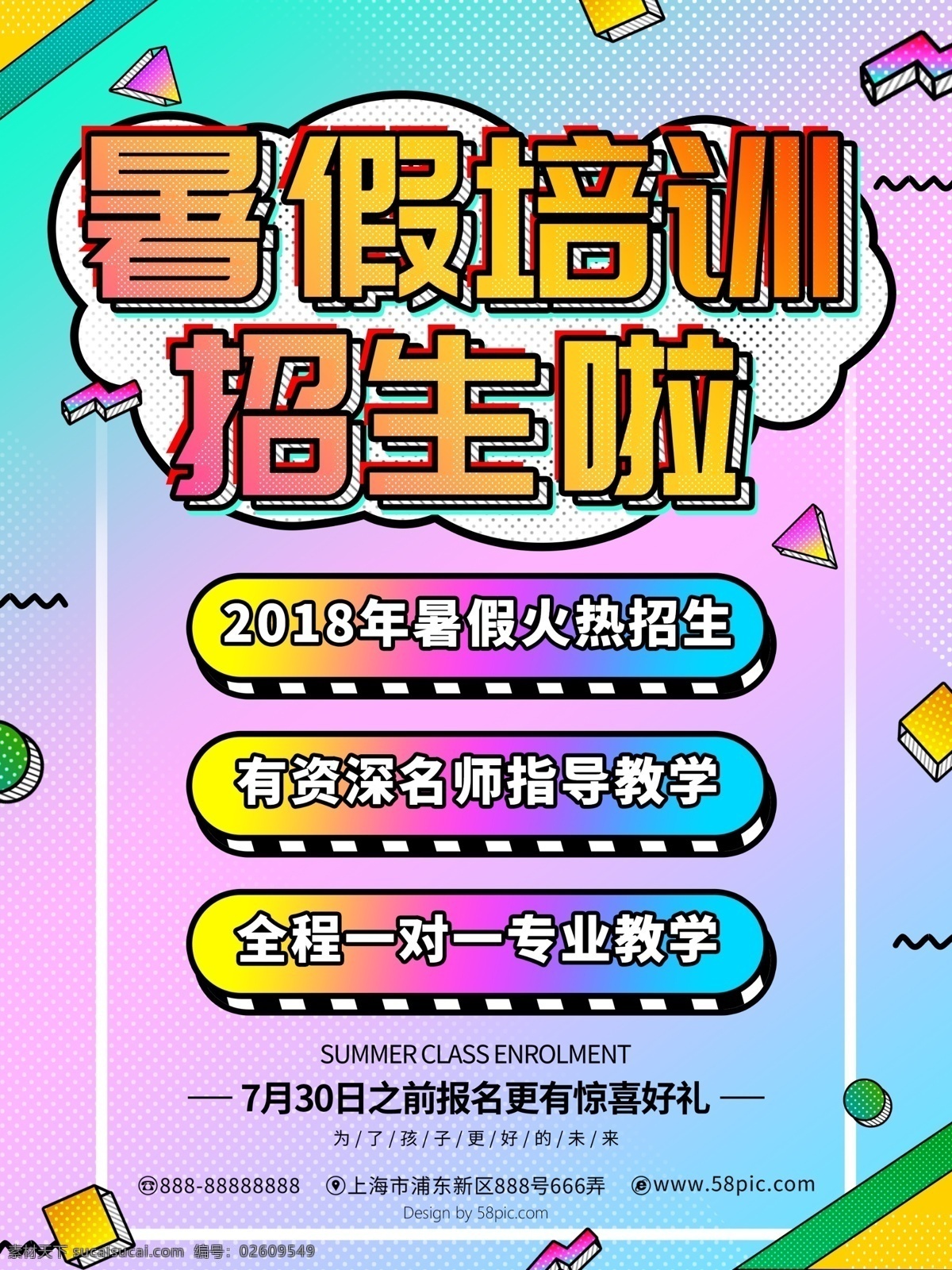 暑假 培训 招生 炫彩 海报 渐变 卡通 暑假培训