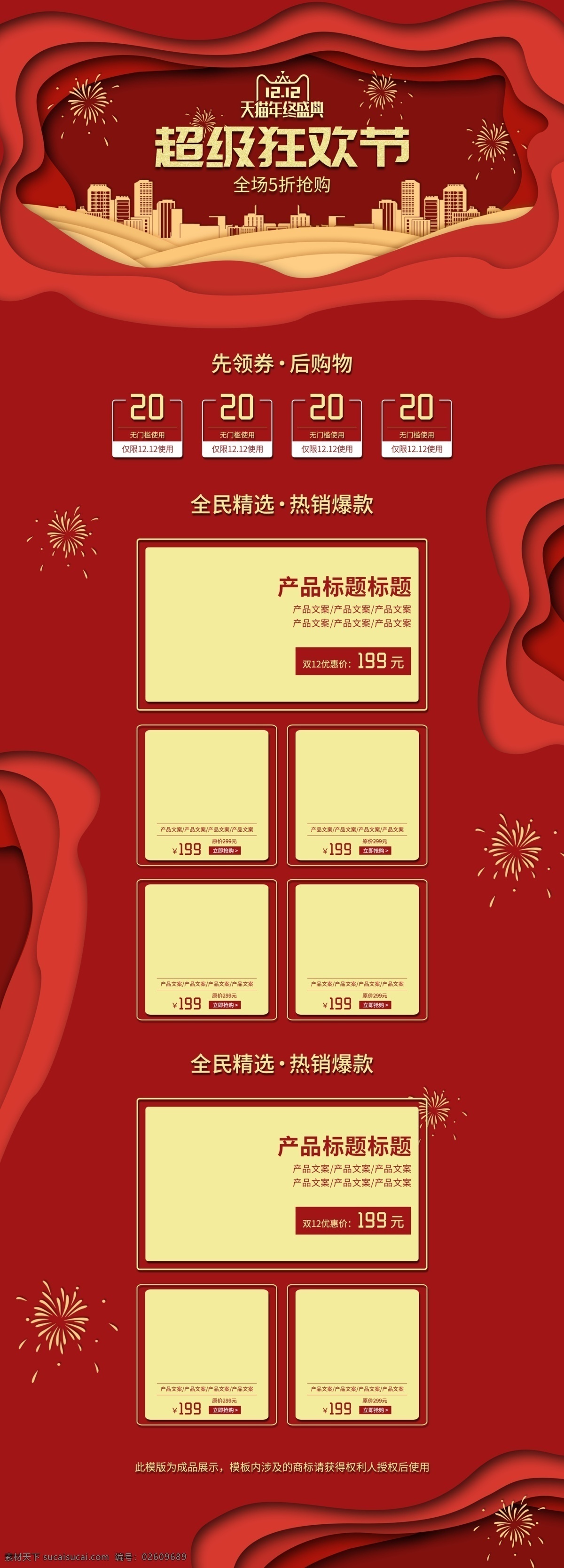电商 天猫 双十 二 年终 盛典 狂欢节 剪纸 红色 首页 双十二 城市 优惠券 淘宝 双12 天猫年终盛典 年终盛典 超级狂欢节 金色 红金 红金风 喜庆 剪纸风 烟花 房屋 楼房 爆款 折扣 抢购 大气