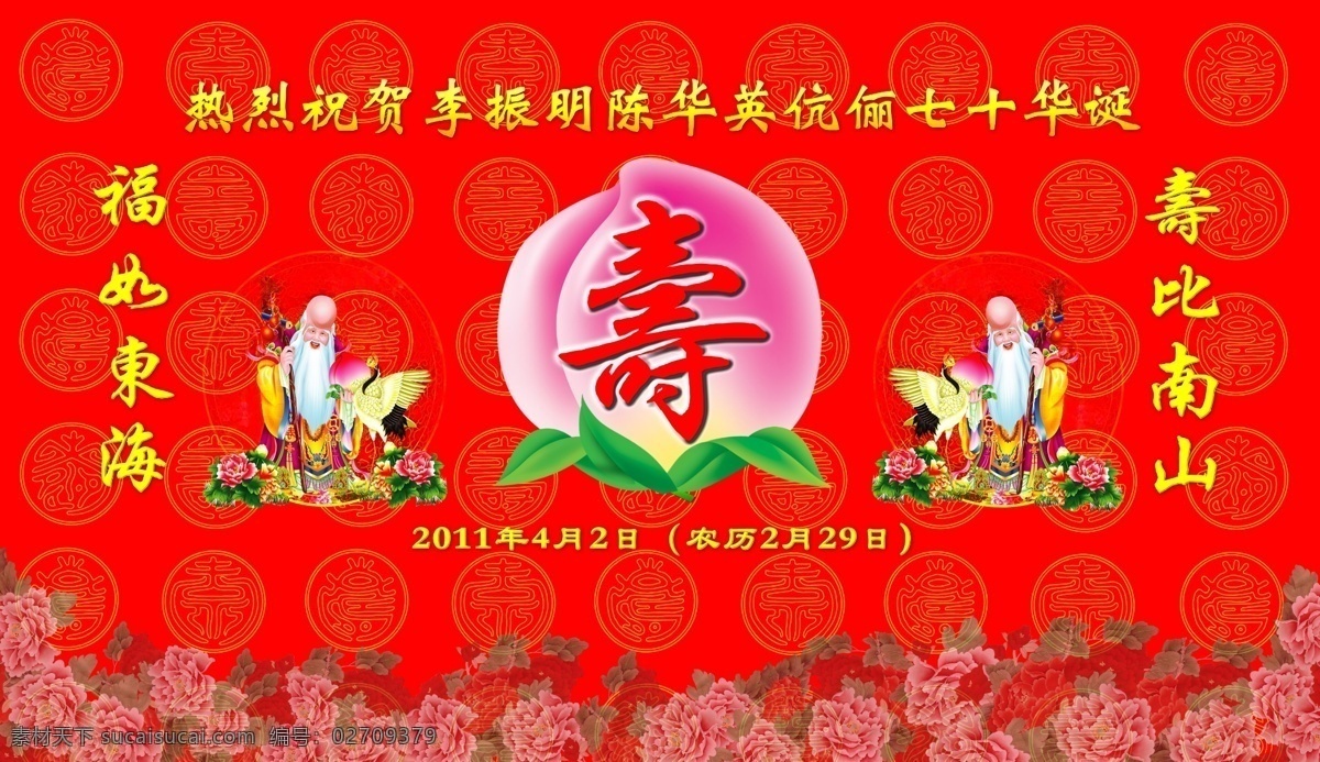 祝寿背景 祝寿 庆生 老人 福如东海 寿比南山 寿桃 桃子 鲜花 背景素材 分层 源文件
