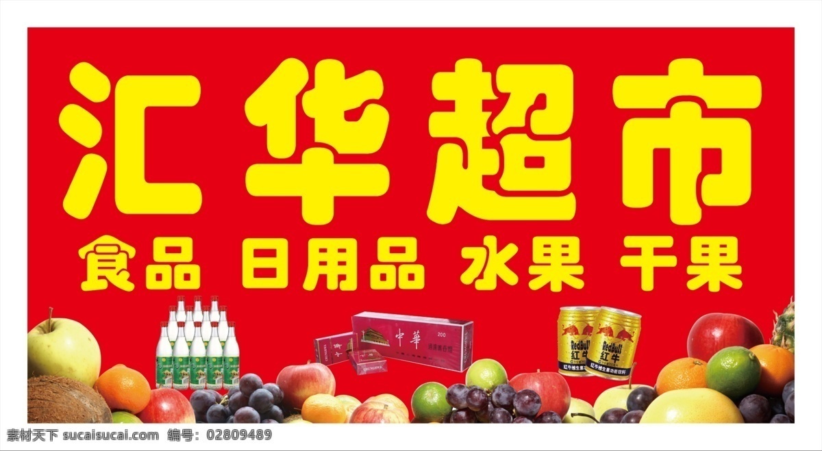 水果超市牌匾 水果超市 汇华超市 超市牌匾 红色 水果 烟酒 展板模板