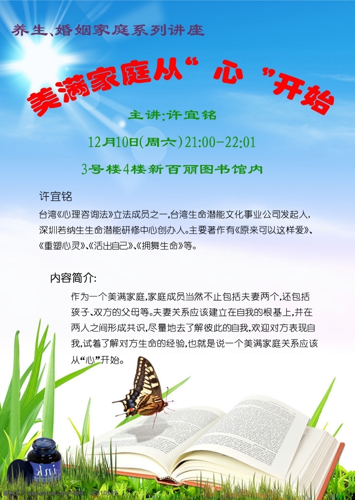 广告设计模板 蝴蝶 书本 图书馆 小草 阳光 源文件 美满 家庭 心 开始 视频版讲座 婚姻家庭 许宜铭 内容简介 其他海报设计