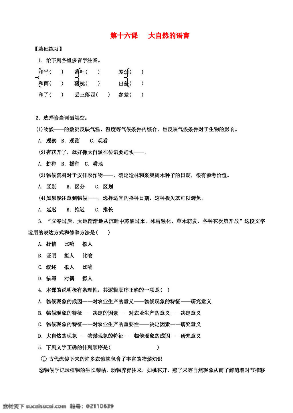 语文 人教 版 八 年级 上册 第16课 大自然 语言 同步 练习 八年级上 人教版 试题试卷