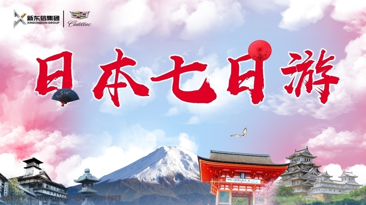 七日游 旅游 日本 手举牌 富士山 名古屋 分层