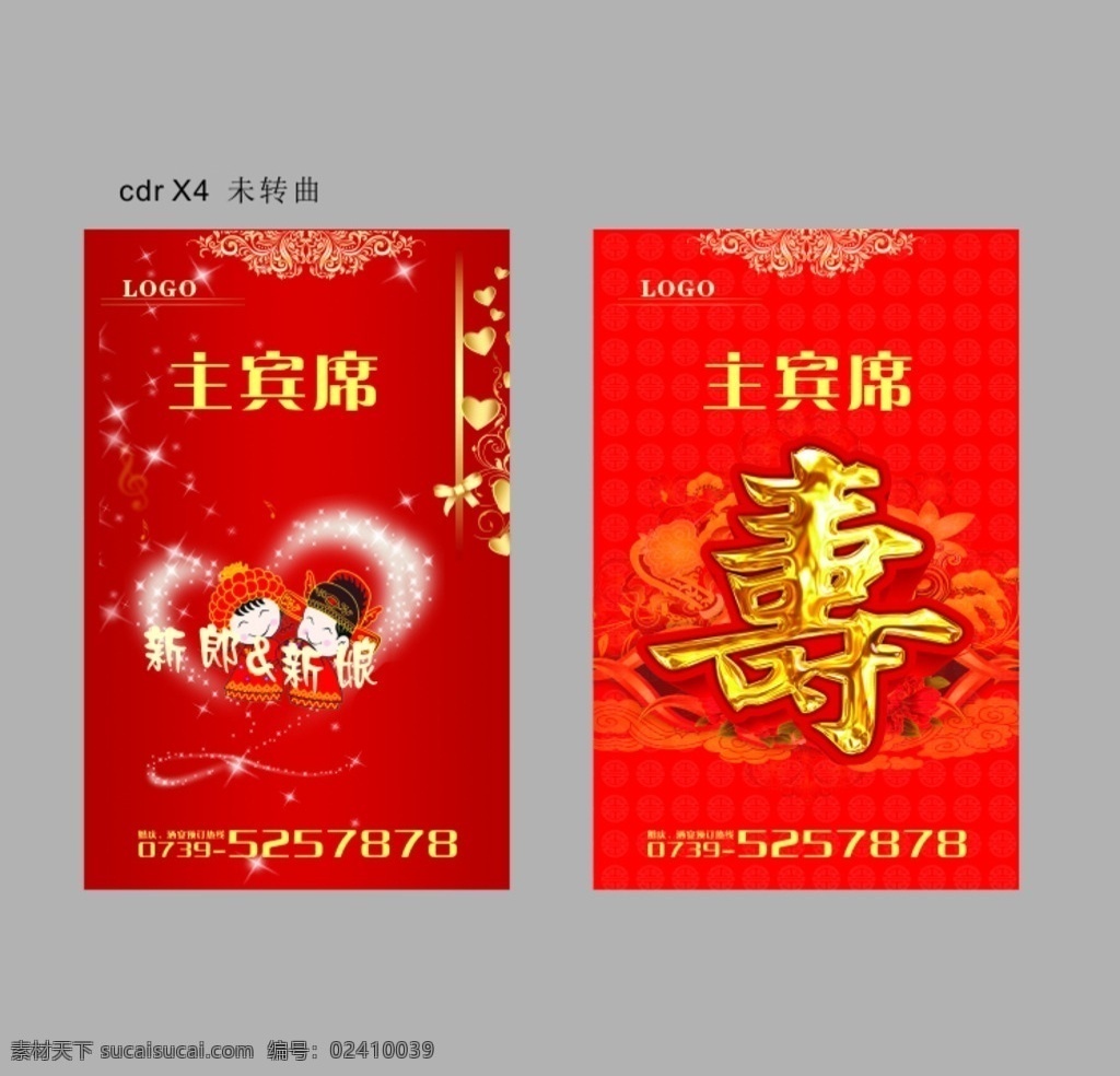 主宾席 新郎新娘 寿 桌牌 婚庆