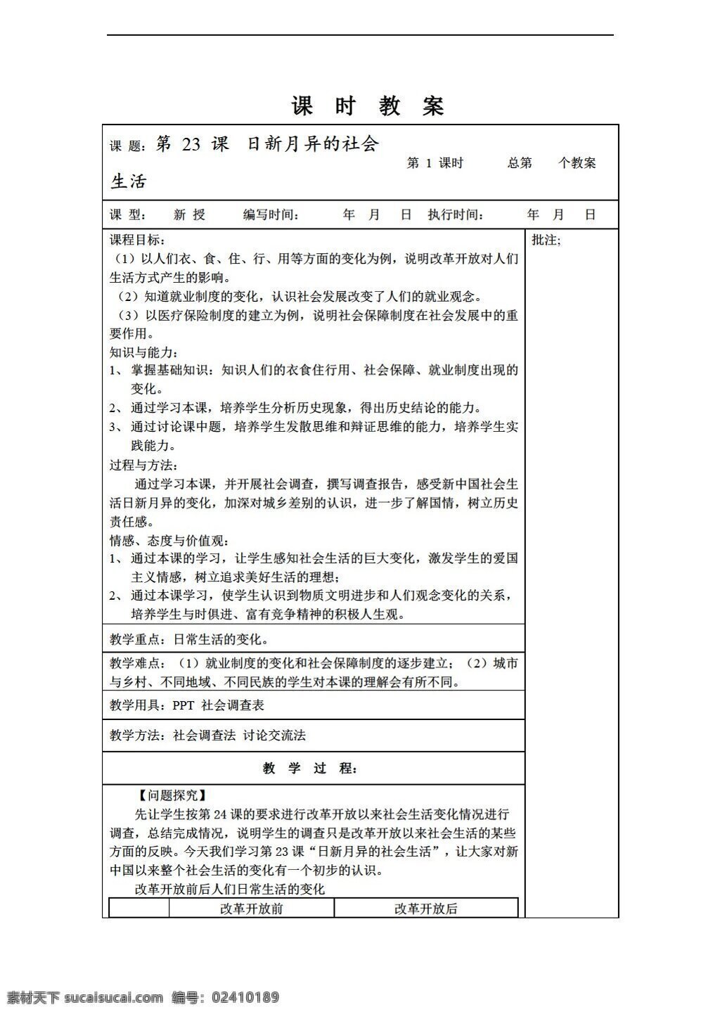 八 年级 下册 历史 课 日新月异 社会生活 教案 岳麓版 八年级下册