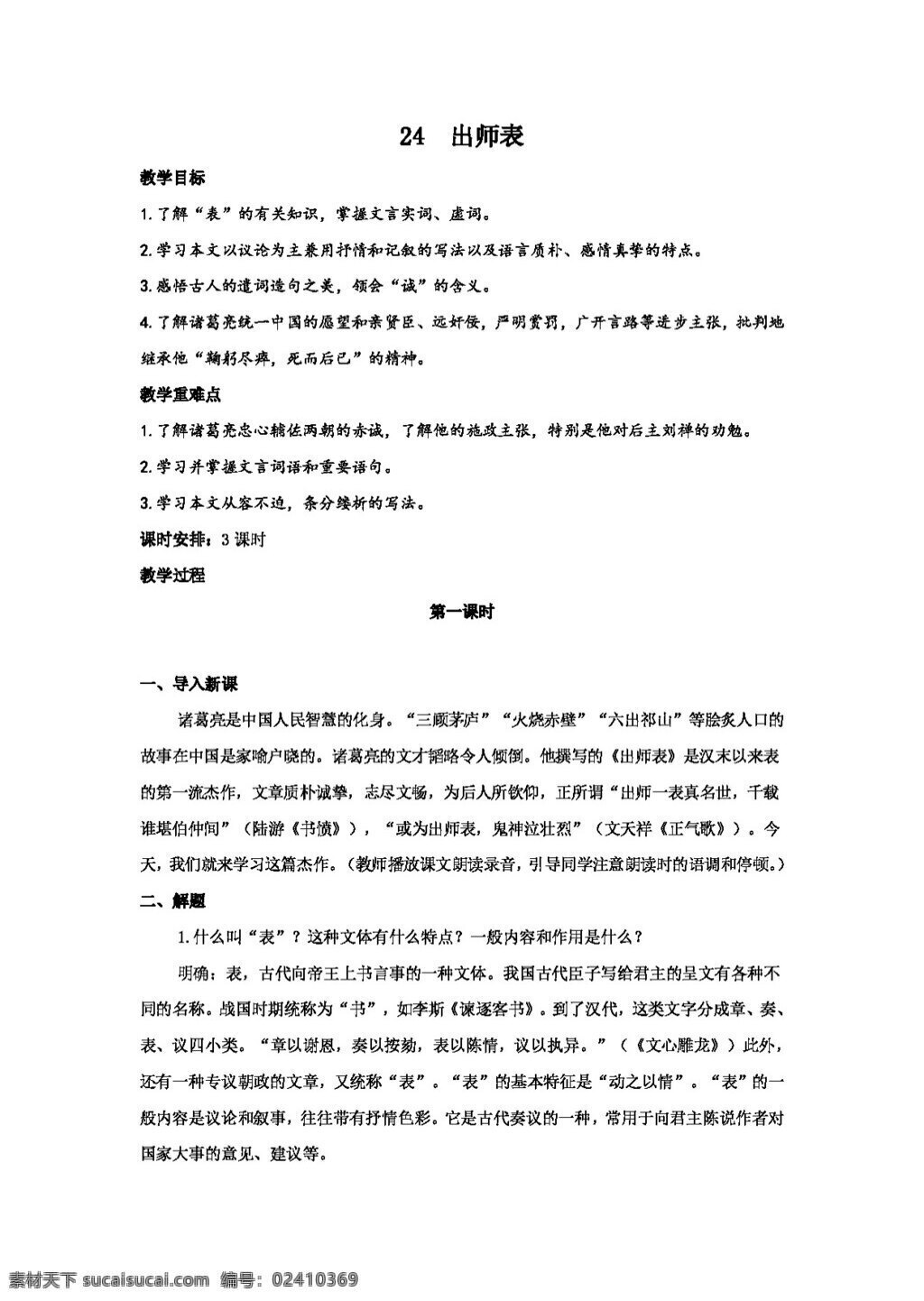 语文 人教 版 　 出师表 教案3课时 教案 人教版