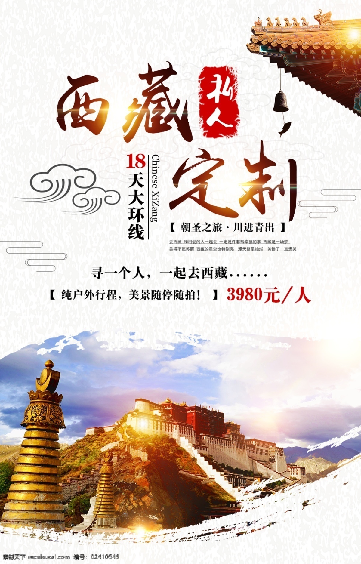 西藏旅游 海报 展板 西藏 旅游 定制 布达拉宫 祥云 风铃