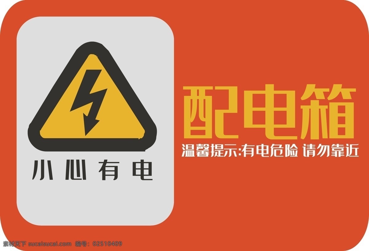 配电箱 标识 标牌 电 危险 请勿 靠近 注意 安全 小心有电 温馨提示 请勿靠近 配电箱标识