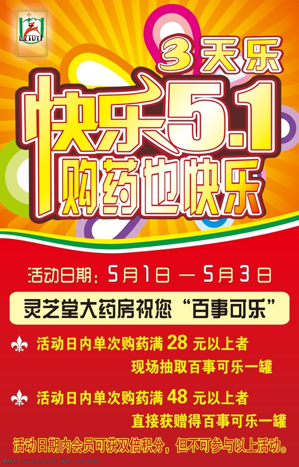 标志 广告设计模板 红底 小花 圆圈 源文件 快乐 51 模板下载 快乐51 快乐特效 黄条 其他海报设计