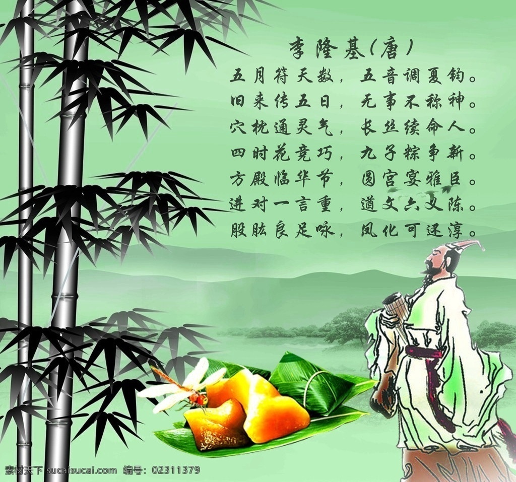 端午佳节 诗词 粽子 屈原 青山 绿水 墨竹 端午节 节日素材 源文件