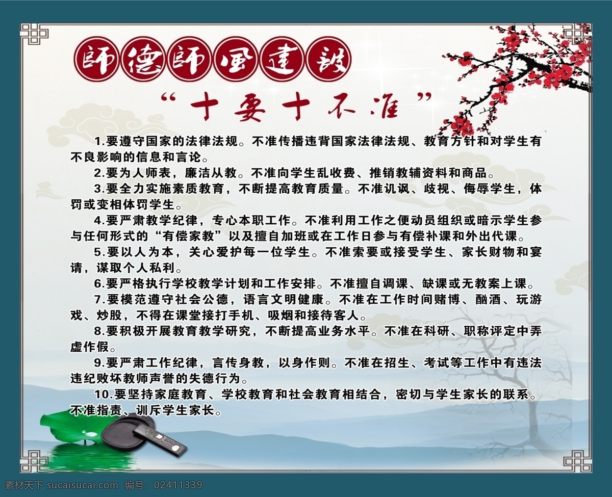 师风 建设 十 不要 师德师风 教师办公室 校园文化 廉洁 校园