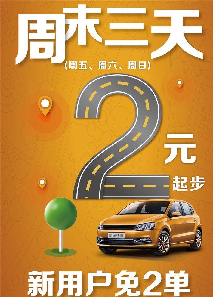 滴滴快车 滴滴打车 滴滴 2元起步 2元 橙色 打车 2元优惠券 券