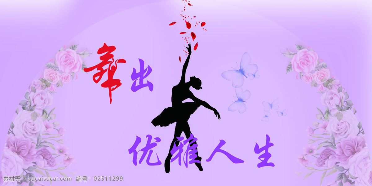 舞 出 优雅 人生 礼仪 舞蹈 花 紫色 文化艺术 舞蹈音乐