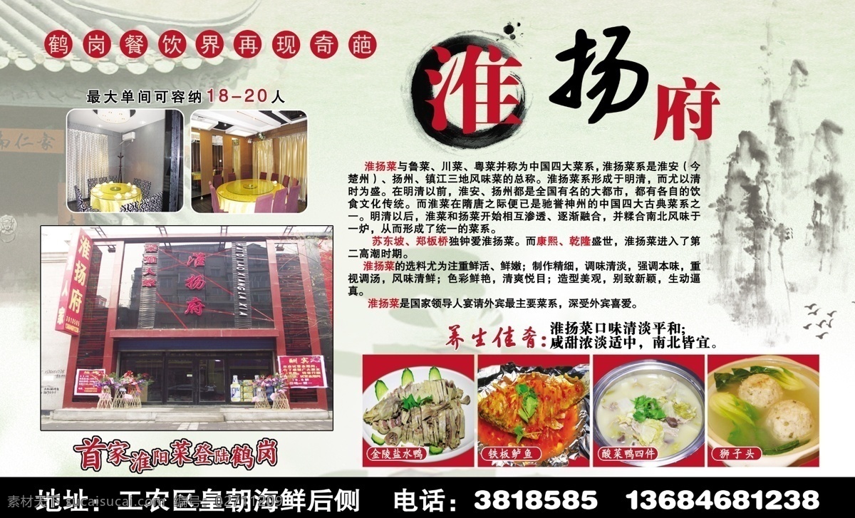 淮扬府 鹤岗 餐饮 界 再现 奇葩 聚集三秦 养生佳肴 淮扬 菜 口味 清淡 平和 咸甜浓淡适中 南北皆宜 首 家 淮阳 登陆 广告设计模板 源文件