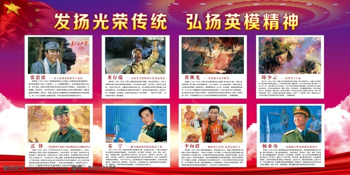 八 英模 分层 精细 八英模 英模精神 红旗 国旗 天空 绸带 红绸 张思德 董存瑞 黄继光邱少云 雷锋 苏宁 李向峰 杨业功