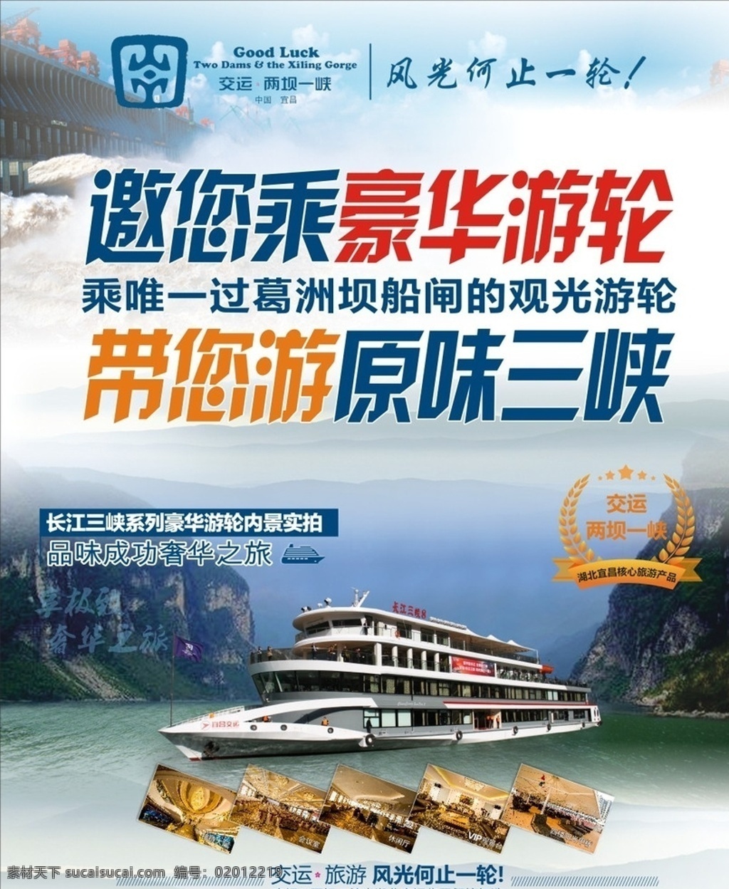 旅游海报 三峡旅游海报 轮船 游轮 三峡风景
