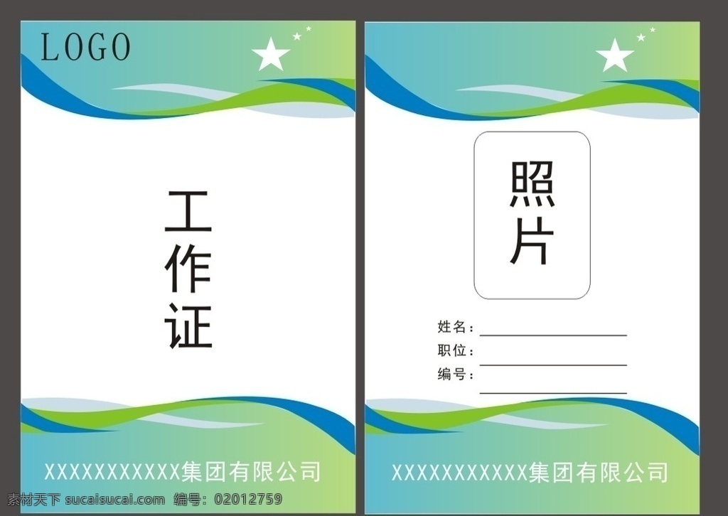 绿色工作证 绿色 蓝色 工作证 嘉宾证 特权证 名片卡片
