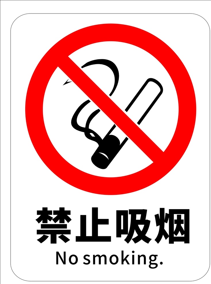 吸烟标志 吸烟 cdr标识 温馨提示 请勿吸烟 禁止吸烟口号 控烟 提示牌