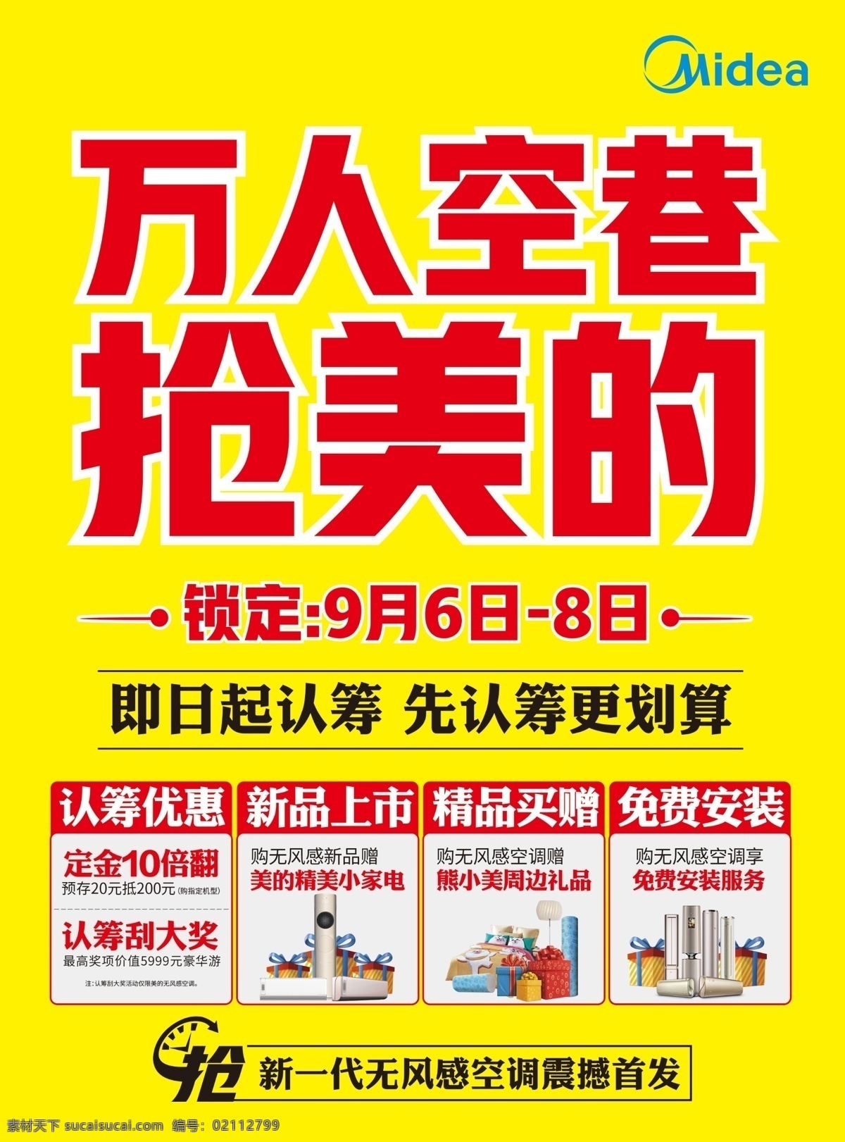 万人空巷 抢 美的 美的空调 抢美的 黄色背景 无风感空调