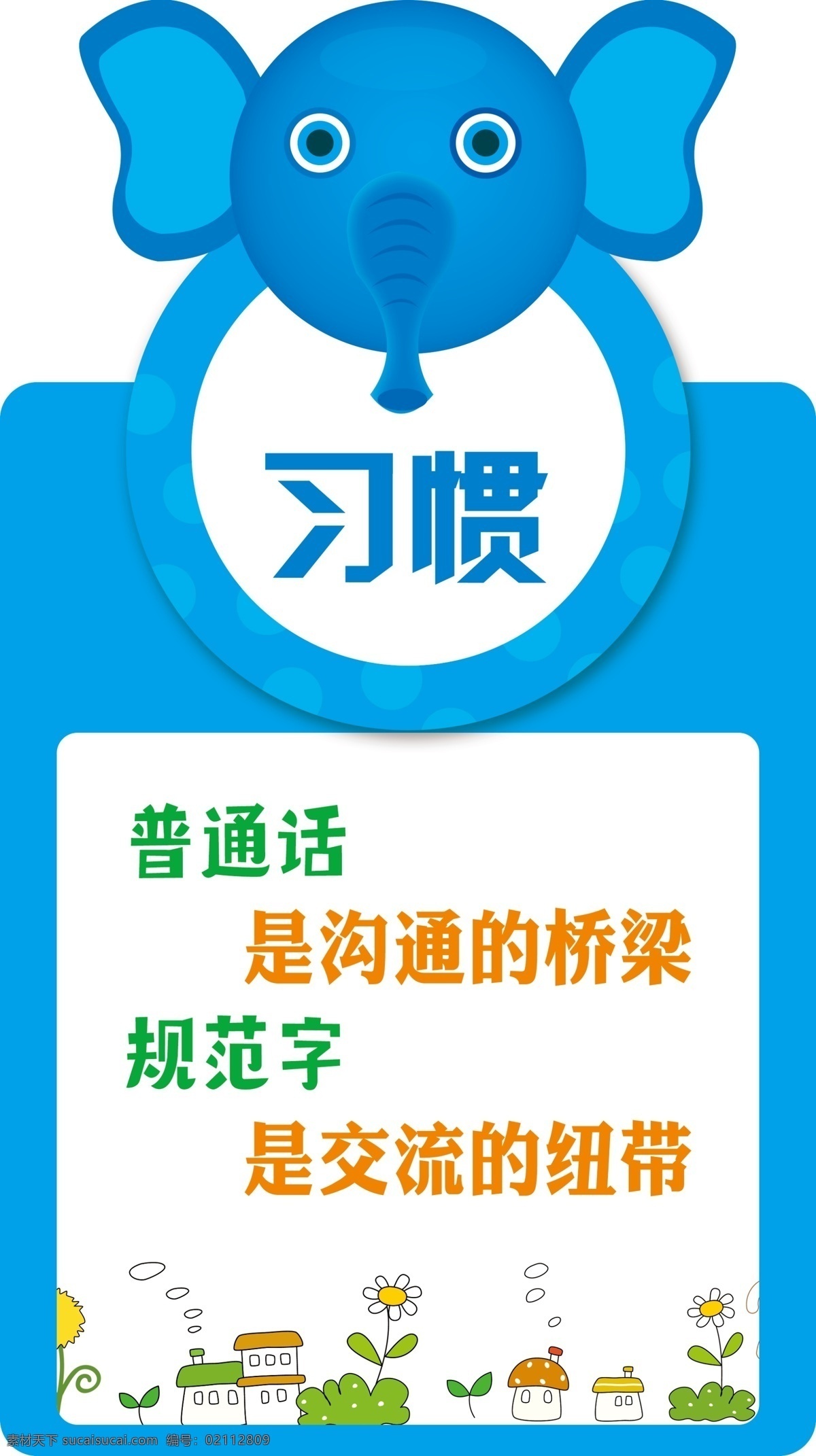 幼儿园展板 幼儿园 卡通 普通话 习惯 展板 展板模板