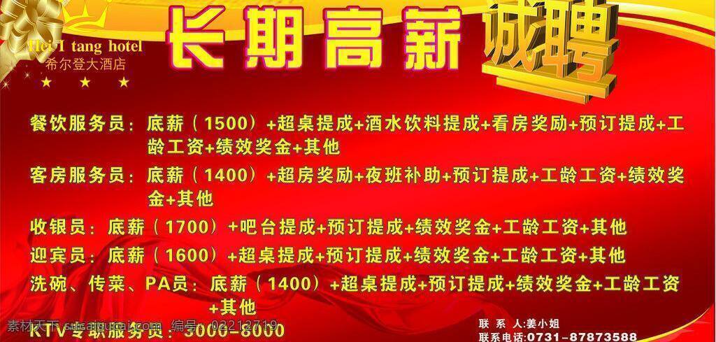 招聘 诚聘艺术字 红色模板 红丝带 招聘广告 招聘模板下载 招聘矢量素材 装饰花结 矢量 psd源文件