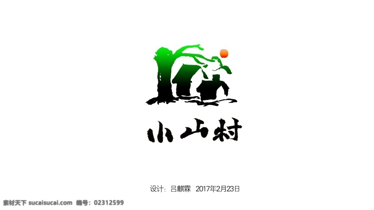 小 山村 水墨 logo 水墨logo 小山村 logo设计 个性logo 创意logo