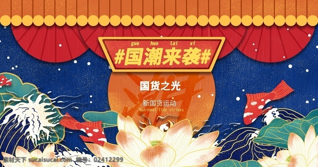 国潮来袭 国潮 时尚潮流 时尚 潮流主画面 中国风 国潮文化 宣传海报 中国文化 中国风海报 潮东方 国潮出征 国潮广告 国潮图片 国潮灯箱 国潮宣传 国潮封面 国潮手绘 国潮创意 国潮海报 东方海报 中国风背景 时尚中国 创意中国风 中国风墨迹 海报中国风 中国风元素 中国风宣传