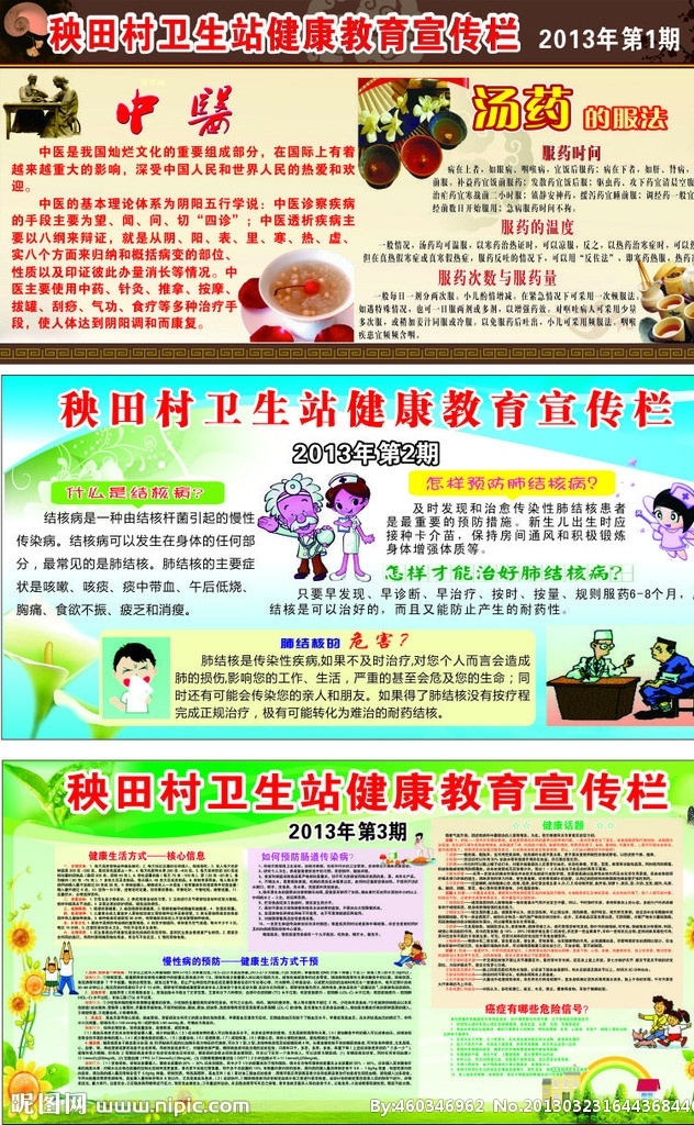 健康教育 宣传栏 卫生站 2013年 第一期 第二期 第三期 中医 展板模板 矢量