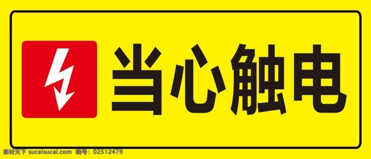 当心触电 触电标 黄底 安全标识 工地标识