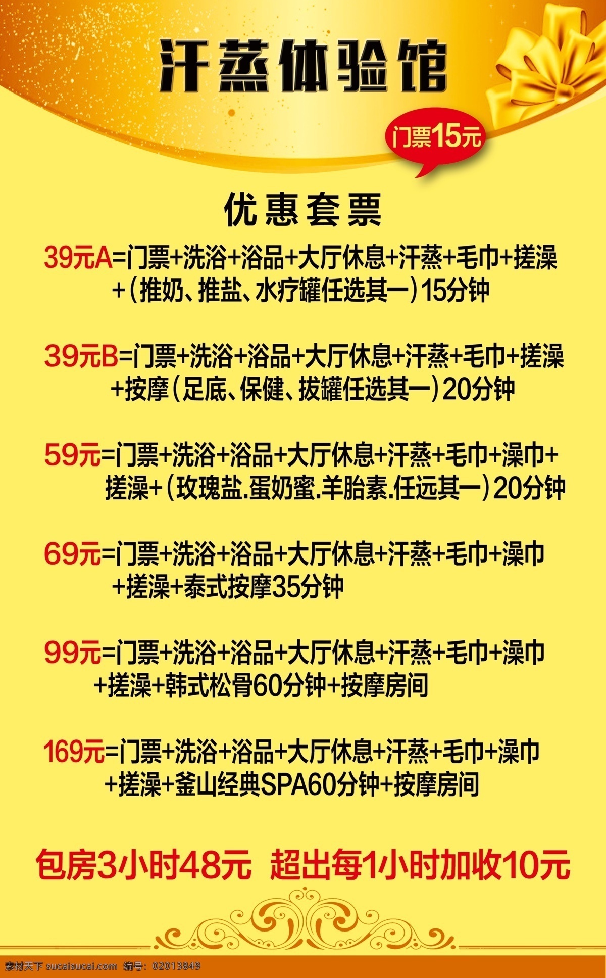 汗蒸海报 汗蒸 桑拿 洗浴 洗浴海报 洗浴价目表 汗蒸体验馆 桑拿海报 黄色背景 分层 背景素材